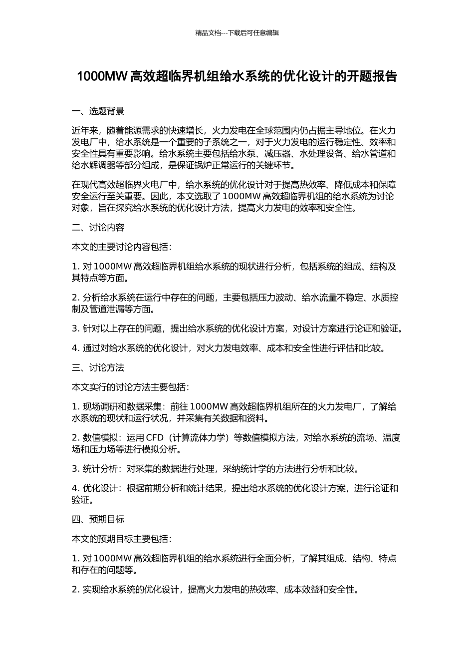 1000MW高效超临界机组给水系统的优化设计的开题报告_第1页