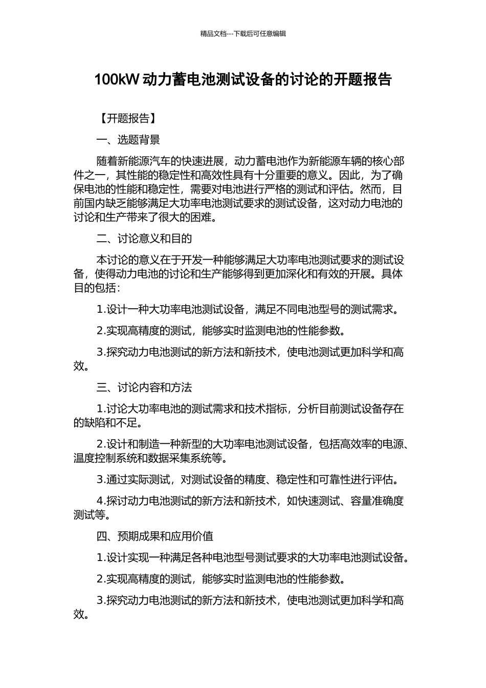 100kW动力蓄电池测试设备的研究的开题报告_第1页