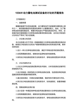 100kW动力蓄电池测试设备的研究的开题报告