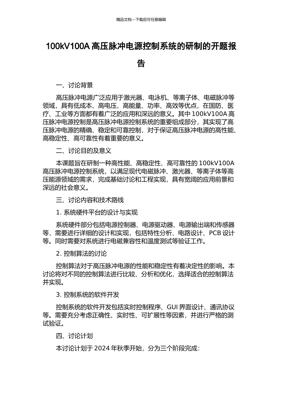100kV100A高压脉冲电源控制系统的研制的开题报告_第1页