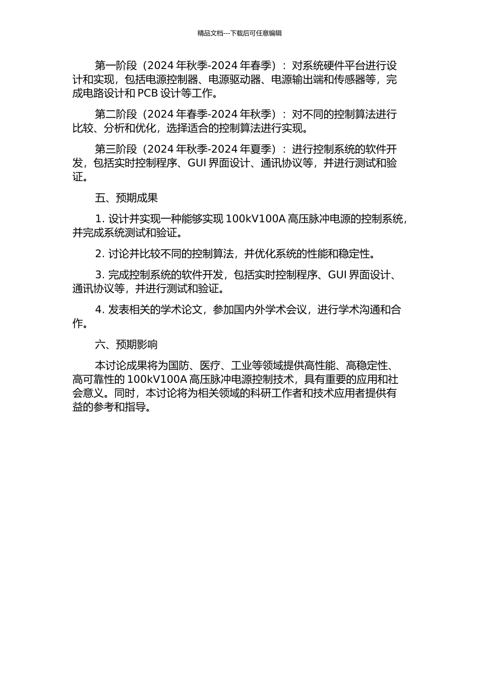 100kV100A高压脉冲电源控制系统的研制的开题报告_第2页