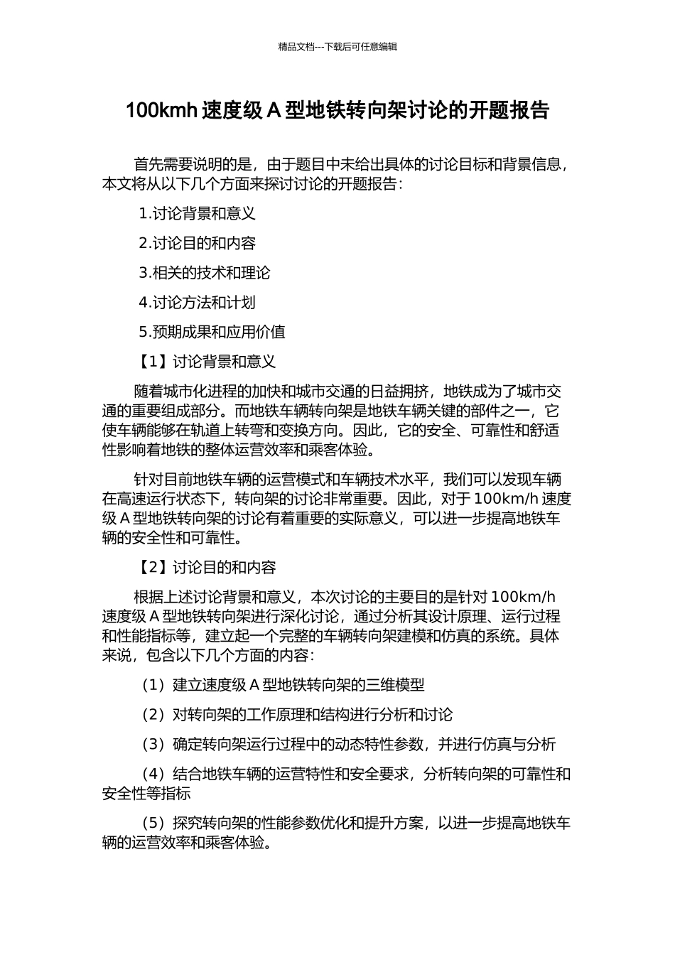 100kmh速度级A型地铁转向架研究的开题报告_第1页
