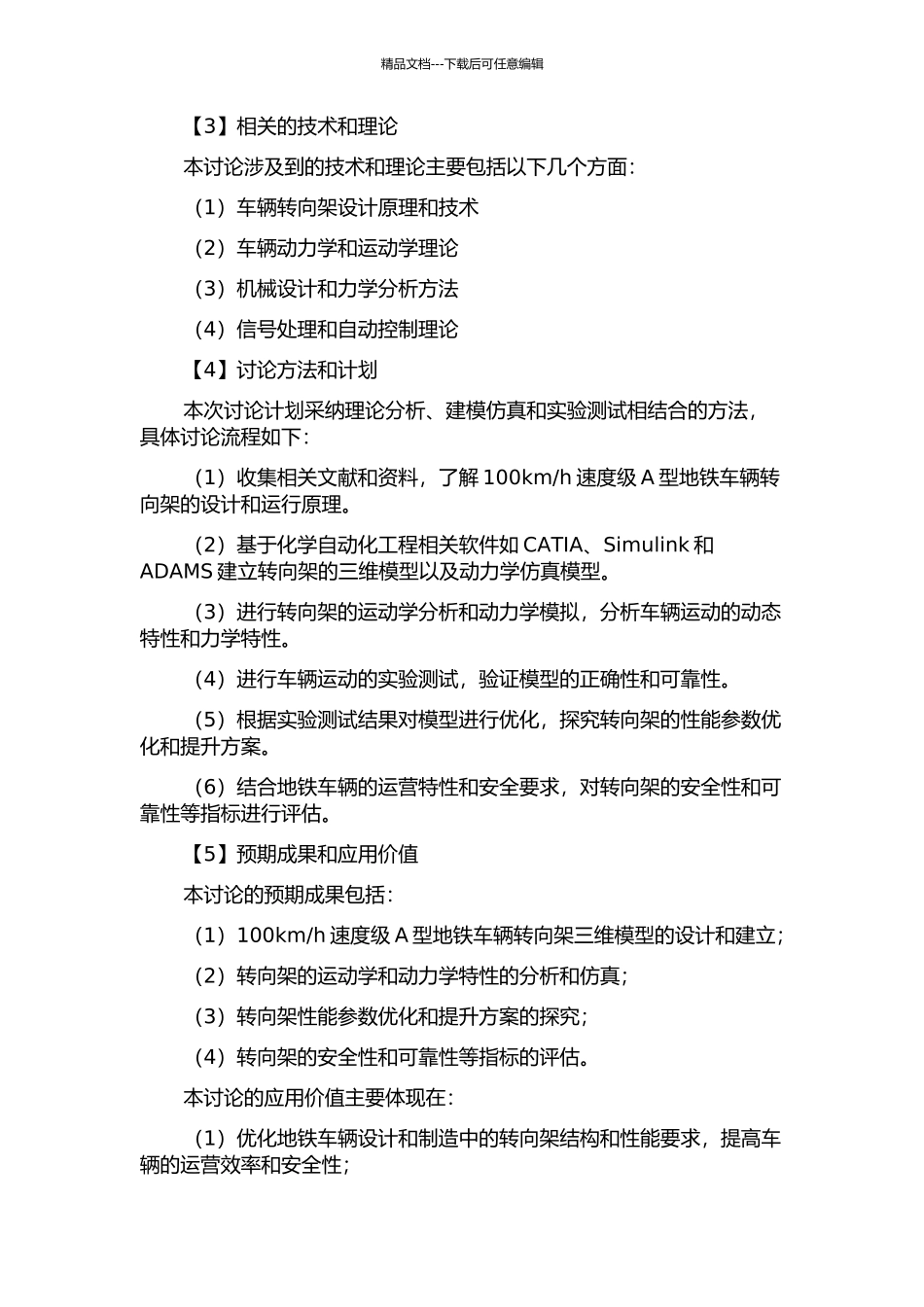 100kmh速度级A型地铁转向架研究的开题报告_第2页