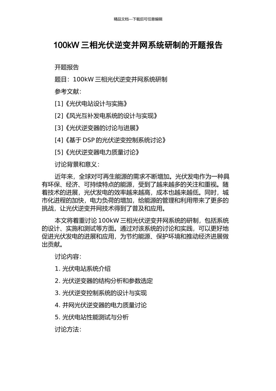 100kW三相光伏逆变并网系统研制的开题报告_第1页