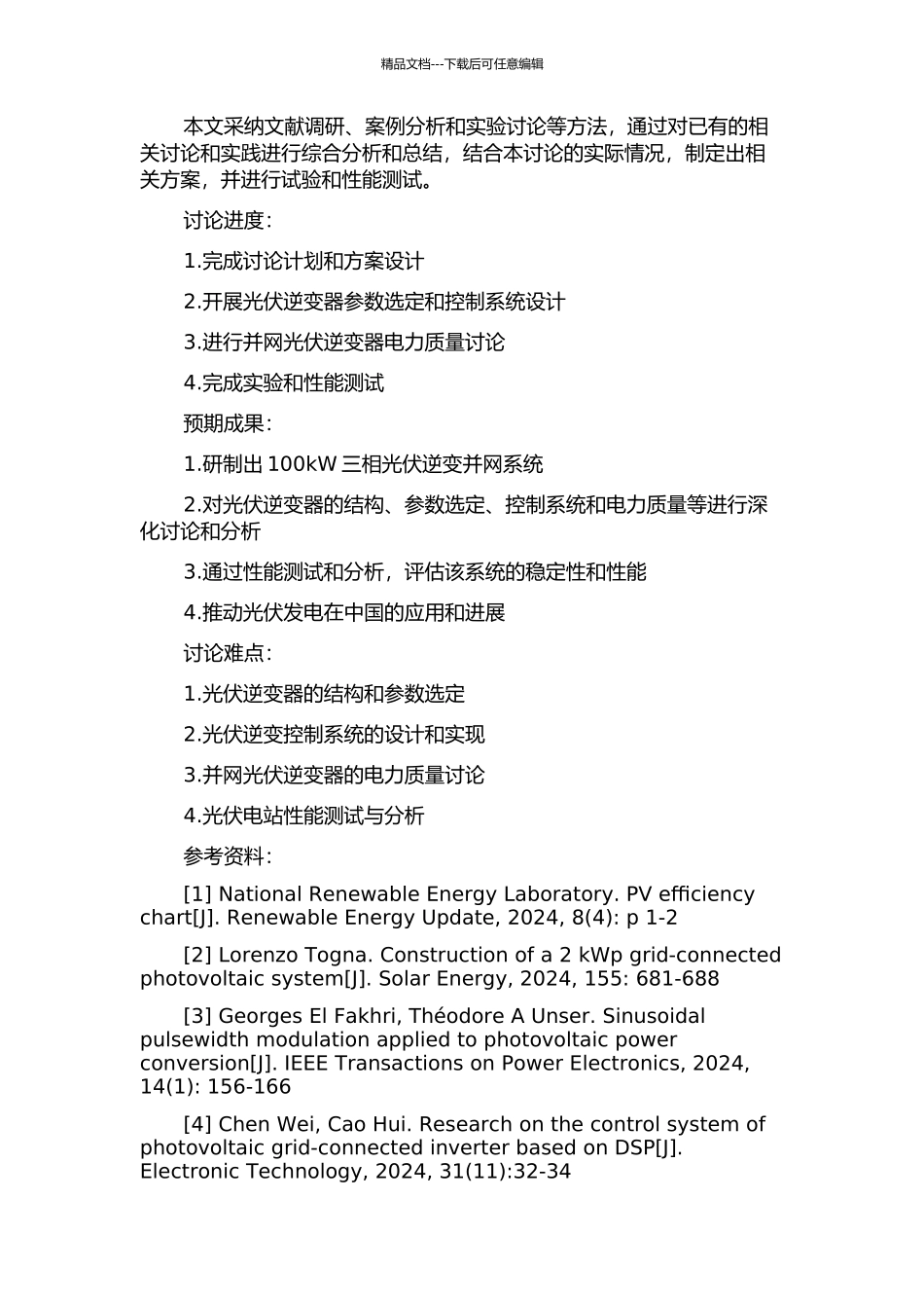 100kW三相光伏逆变并网系统研制的开题报告_第2页