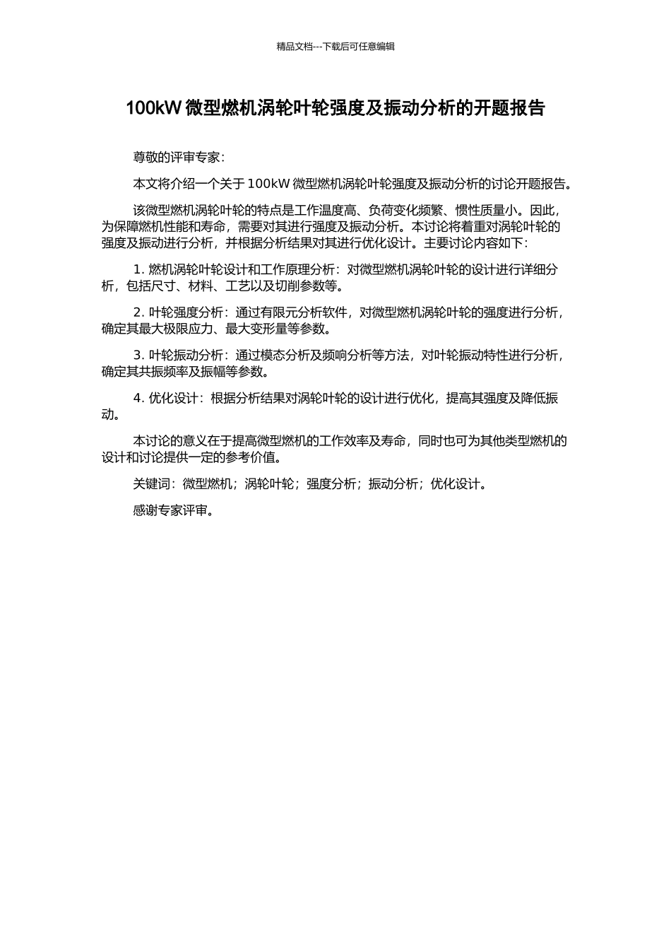100kW微型燃机涡轮叶轮强度及振动分析的开题报告_第1页