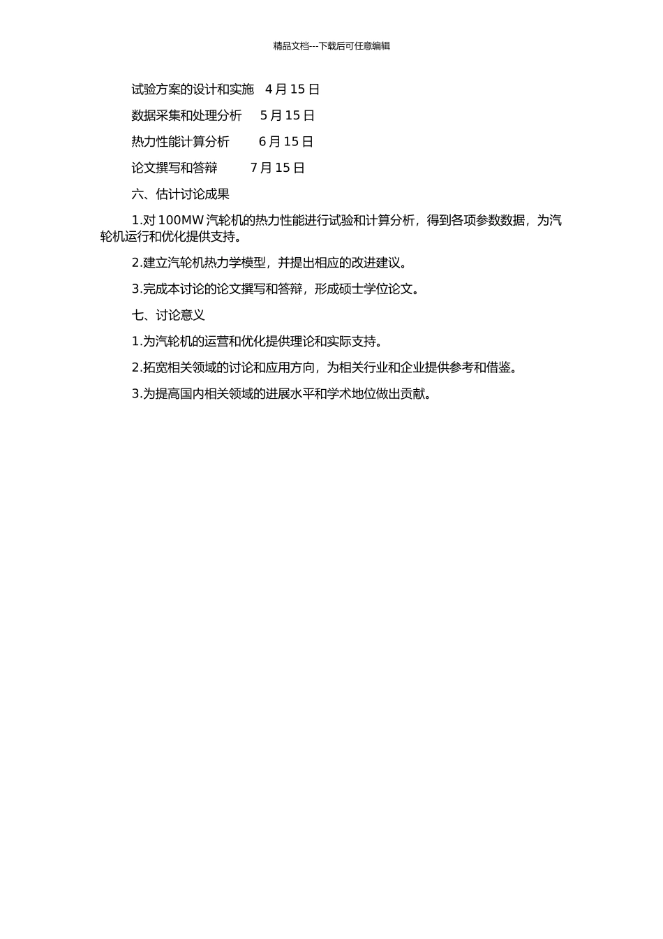 100MW汽轮机热力性能试验及计算分析的开题报告_第2页