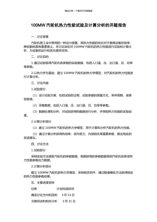 100MW汽轮机热力性能试验及计算分析的开题报告