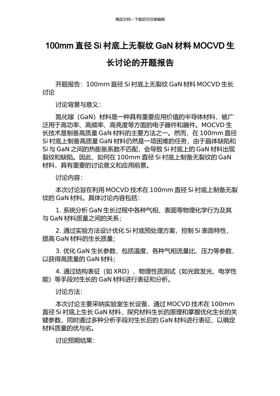100mm直径Si衬底上无裂纹GaN材料MOCVD生长研究的开题报告_第1页