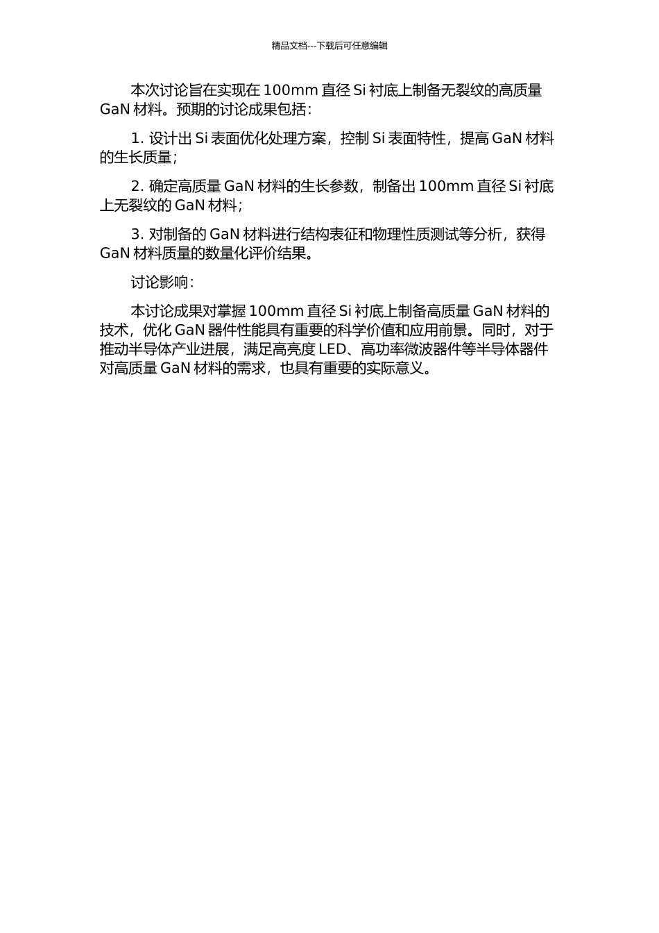 100mm直径Si衬底上无裂纹GaN材料MOCVD生长研究的开题报告_第2页