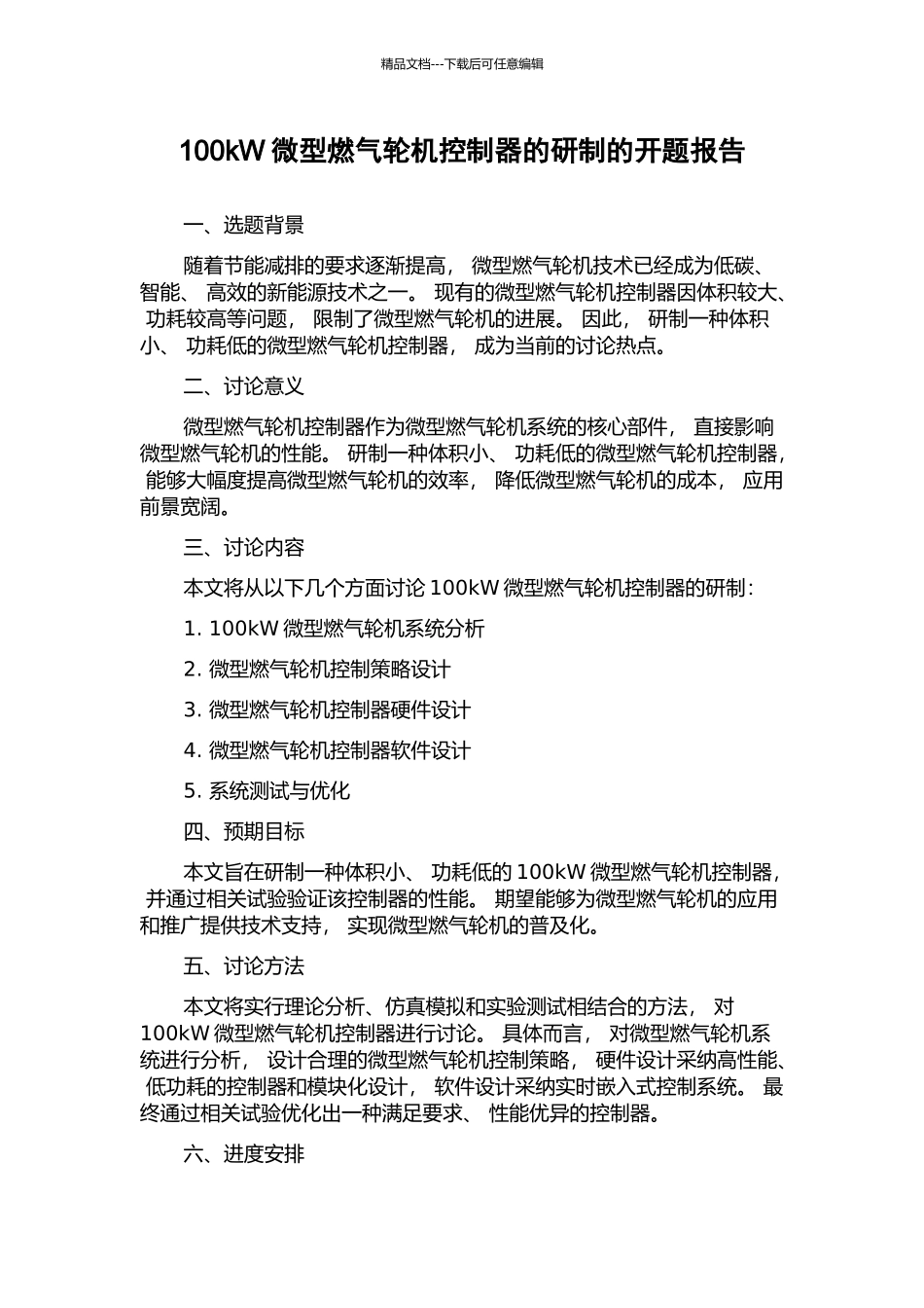 100kW微型燃气轮机控制器的研制的开题报告_第1页