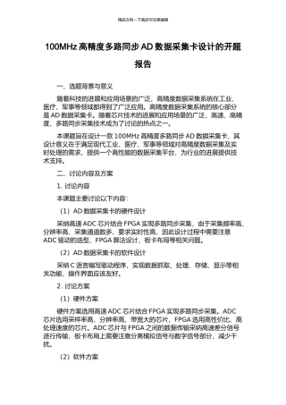 100MHz高精度多路同步AD数据采集卡设计的开题报告