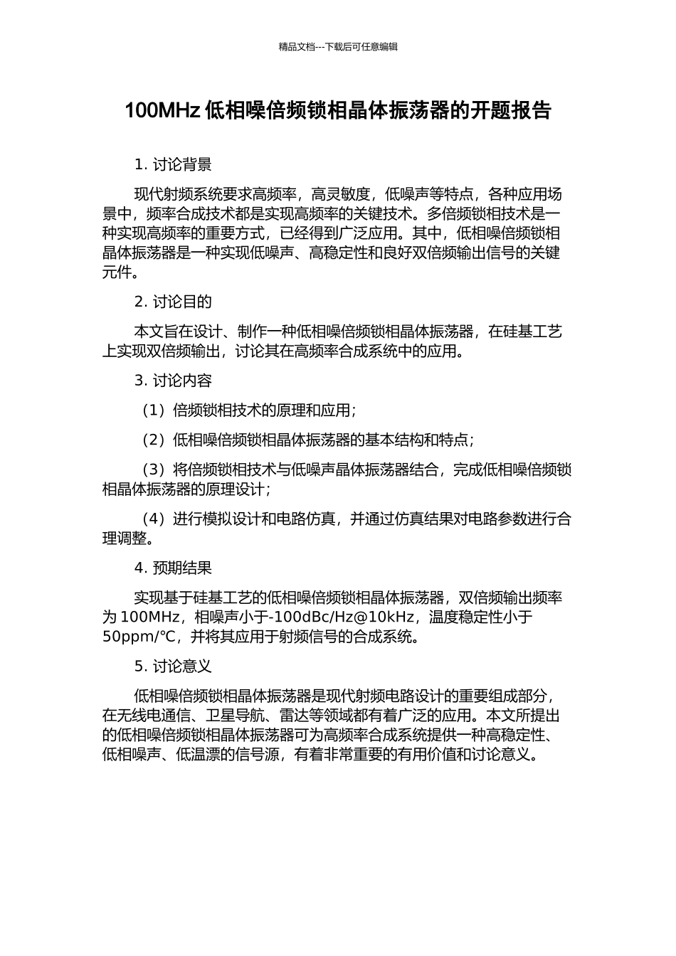 100MHz低相噪倍频锁相晶体振荡器的开题报告_第1页