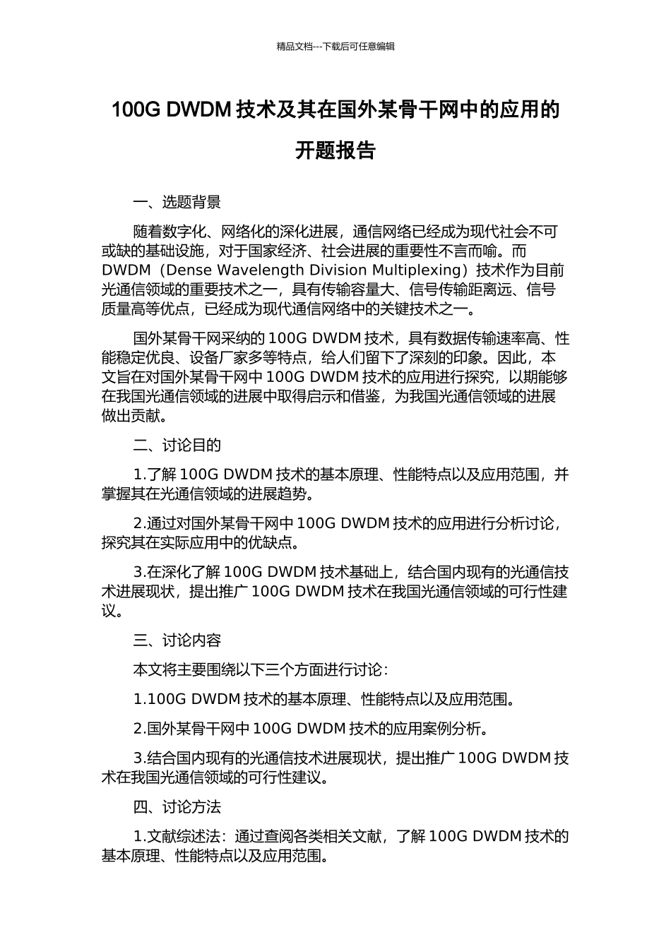 100G-DWDM技术及其在国外某骨干网中的应用的开题报告_第1页