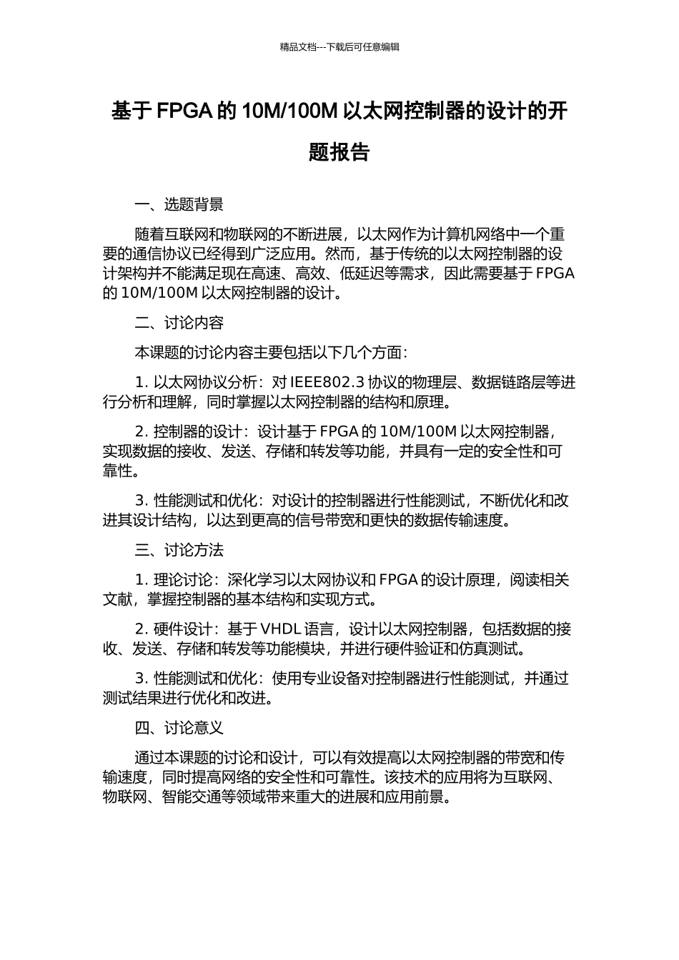 100M以太网控制器的设计的开题报告_第1页