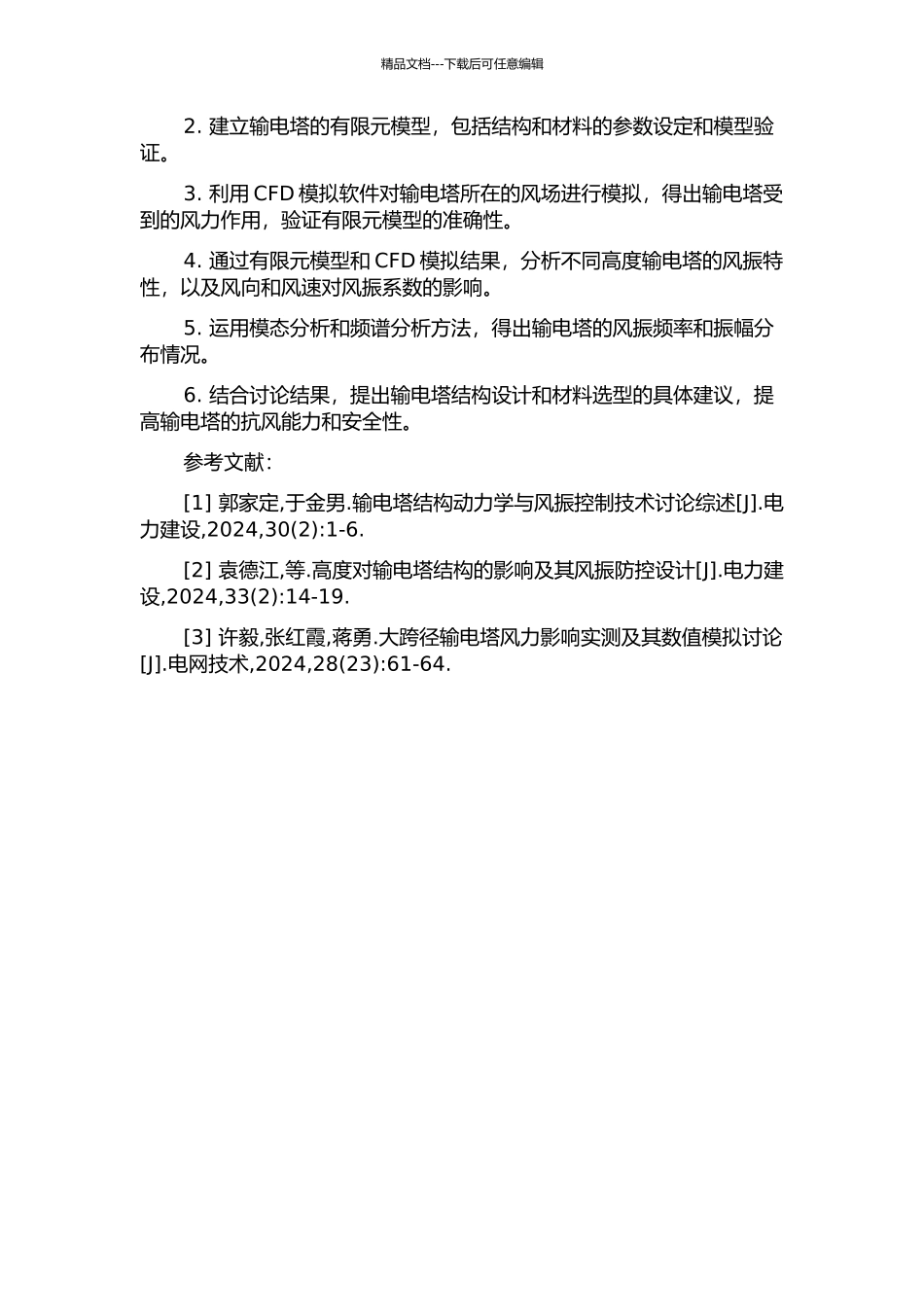 100m以上输电塔风振系数的研究的开题报告_第2页