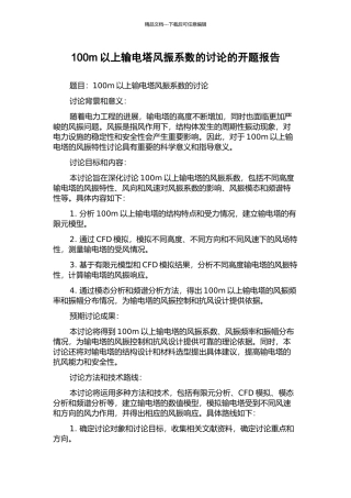 100m以上输电塔风振系数的研究的开题报告