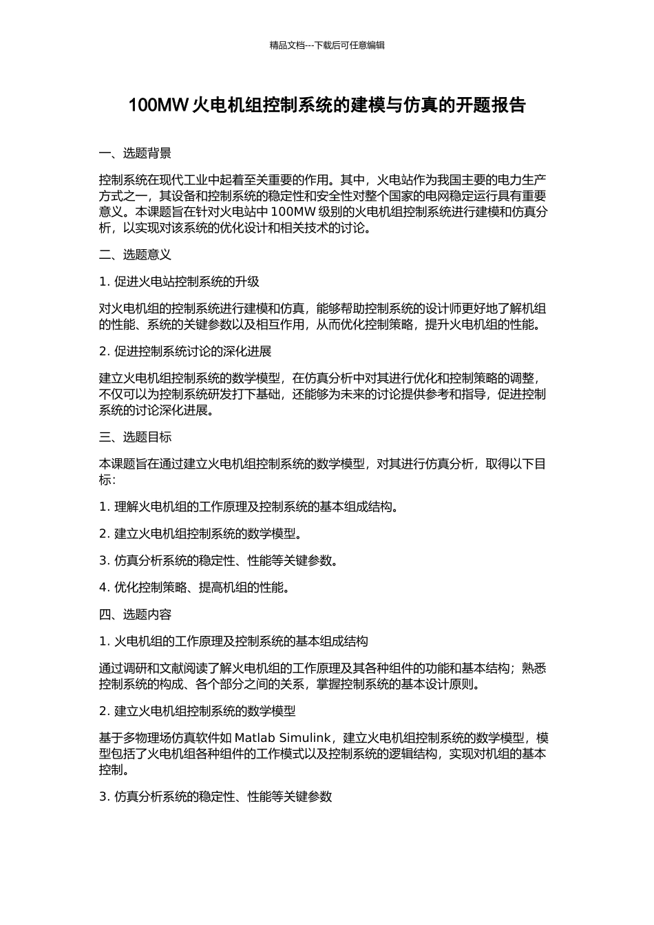 100MW火电机组控制系统的建模与仿真的开题报告_第1页