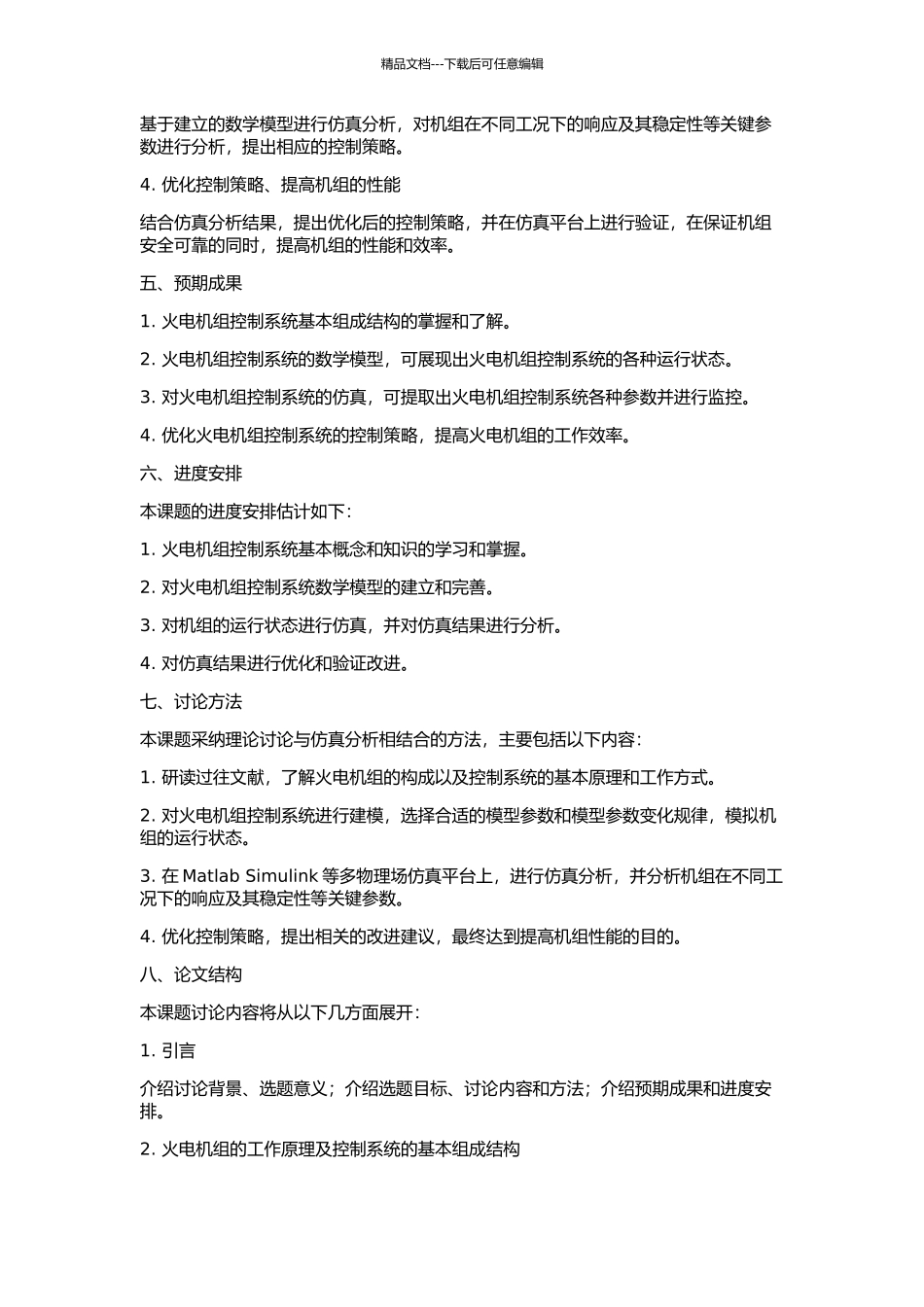 100MW火电机组控制系统的建模与仿真的开题报告_第2页