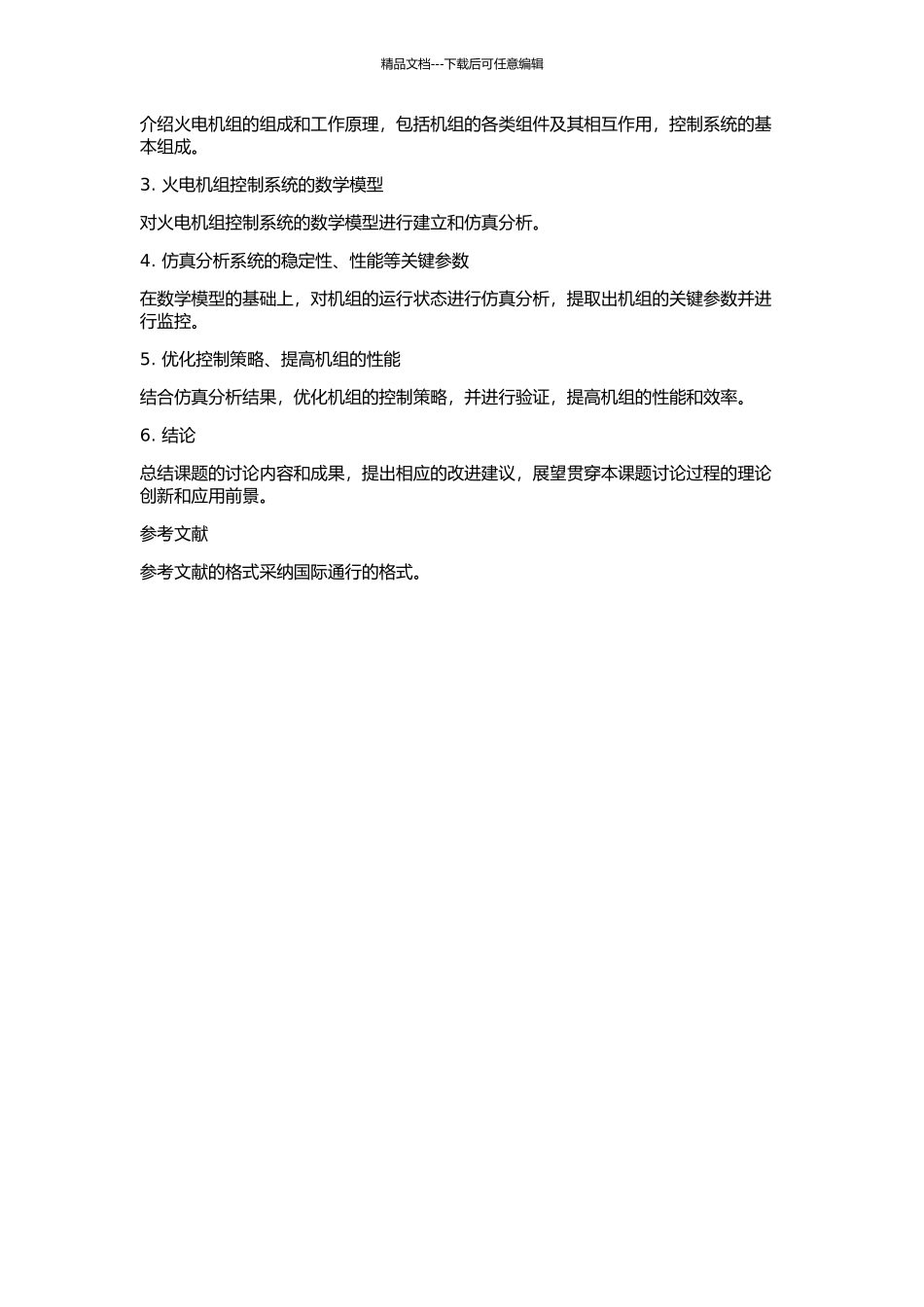 100MW火电机组控制系统的建模与仿真的开题报告_第3页