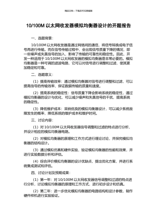 100M以太网收发器模拟均衡器设计的开题报告