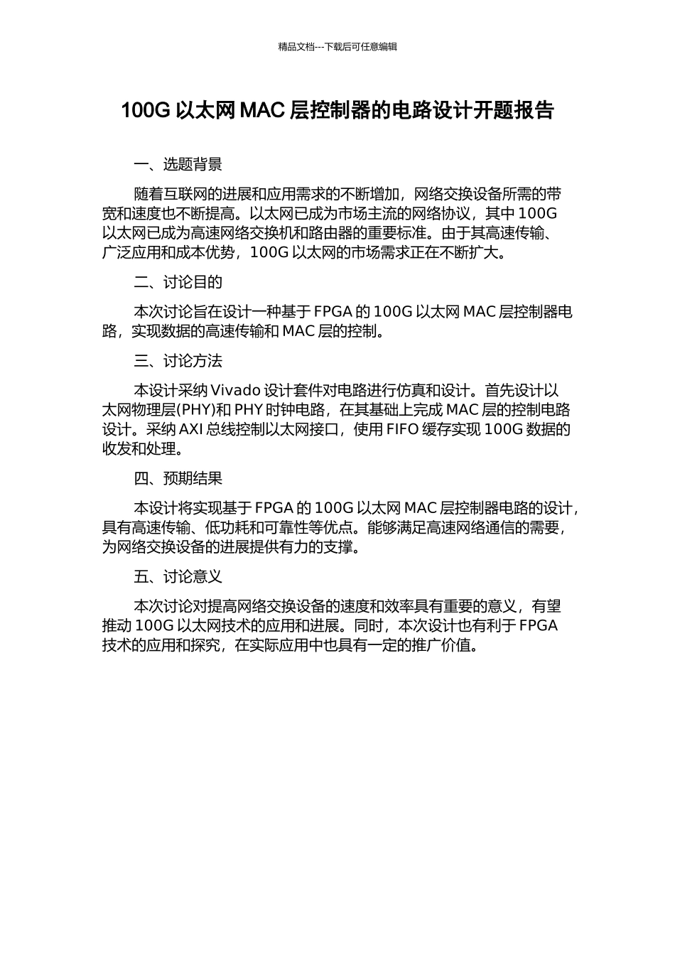 100G以太网MAC层控制器的电路设计开题报告_第1页