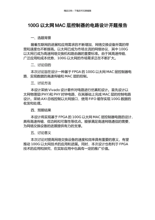 100G以太网MAC层控制器的电路设计开题报告