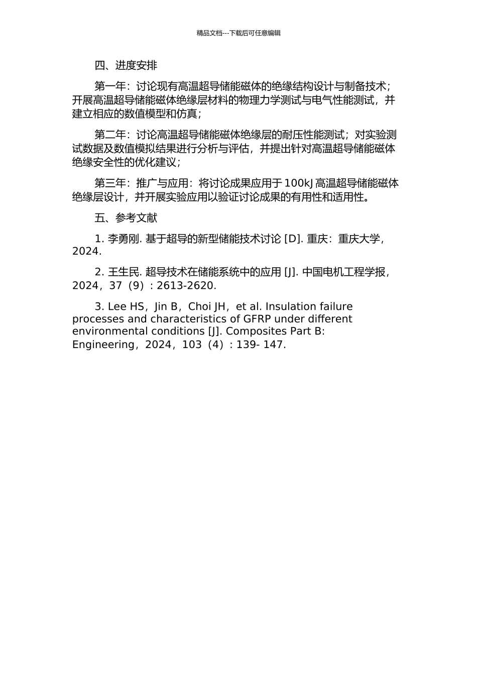 100kJ高温超导储能磁体的绝缘安全性研究的开题报告_第2页