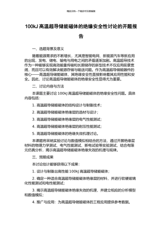 100kJ高温超导储能磁体的绝缘安全性研究的开题报告