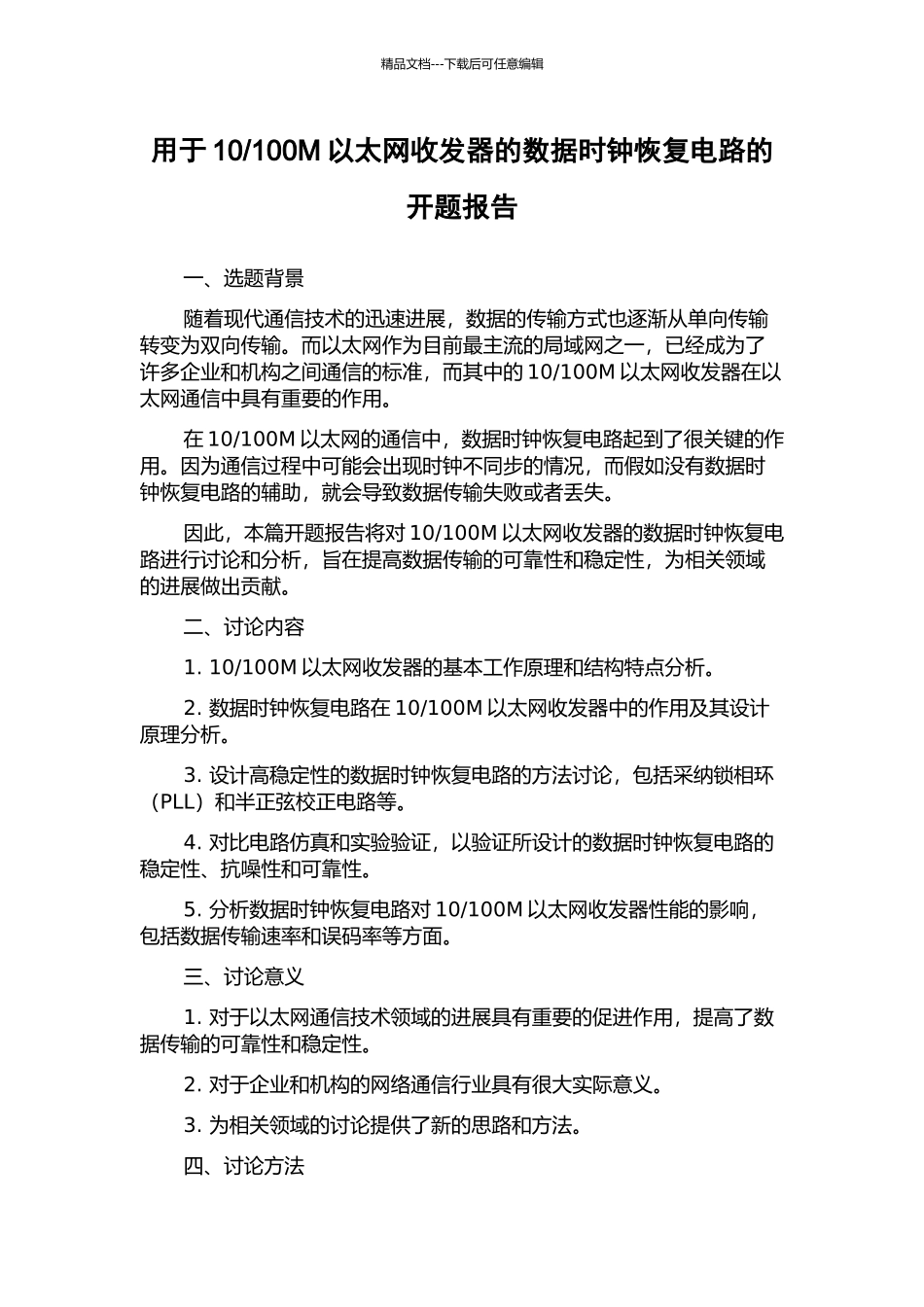 100M以太网收发器的数据时钟恢复电路的开题报告_第1页