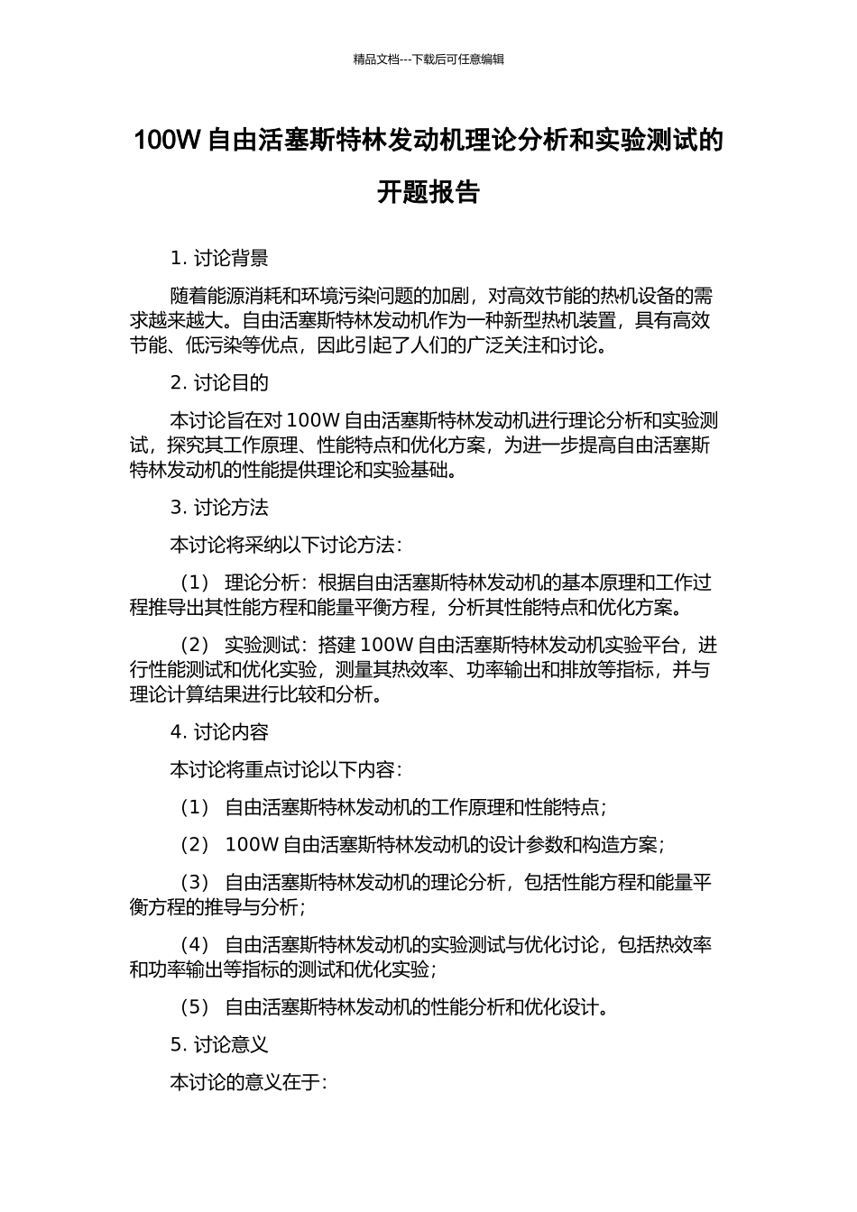 100W自由活塞斯特林发动机理论分析和实验测试的开题报告_第1页