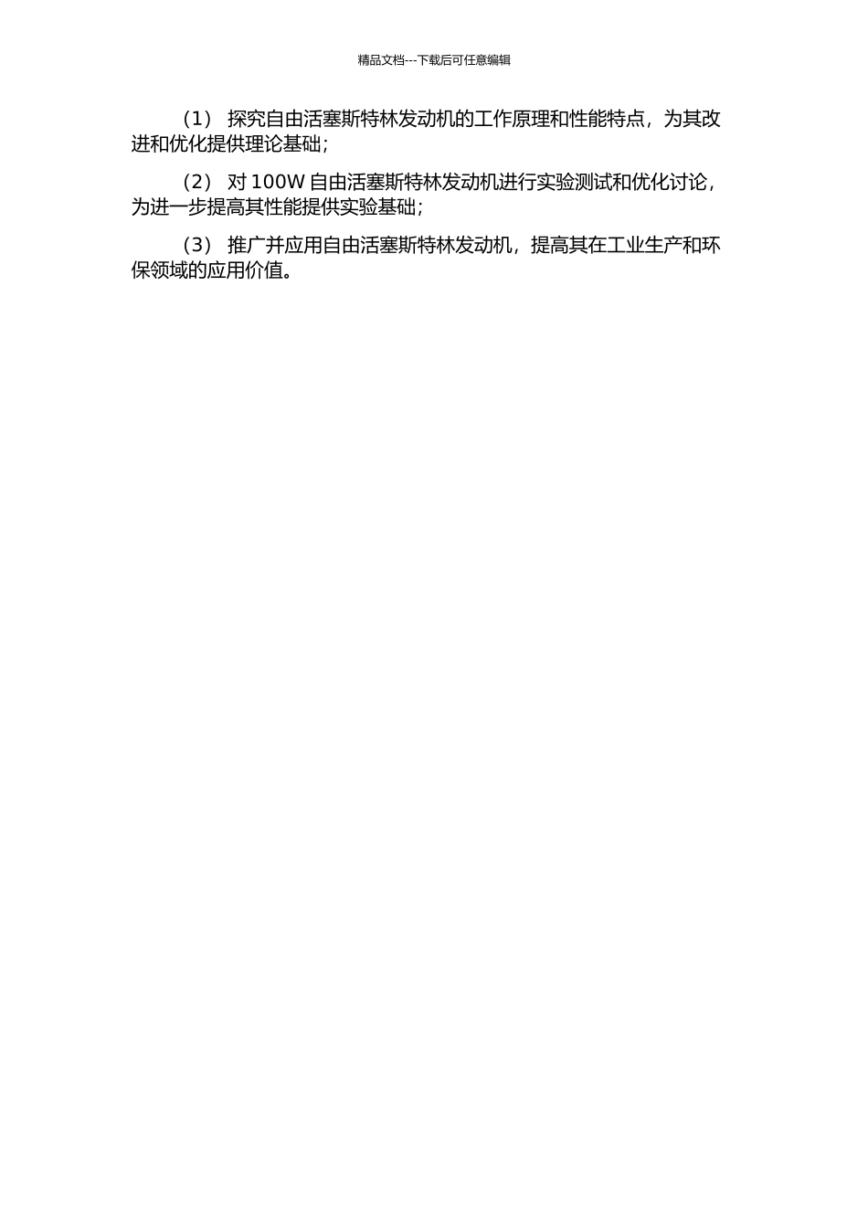 100W自由活塞斯特林发动机理论分析和实验测试的开题报告_第2页