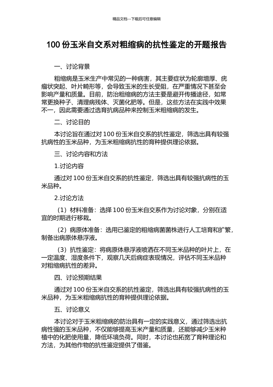 100份玉米自交系对粗缩病的抗性鉴定的开题报告_第1页