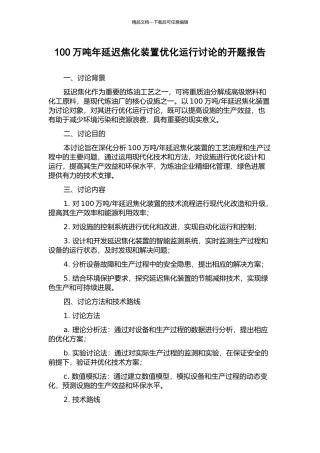 100万吨年延迟焦化装置优化运行研究的开题报告