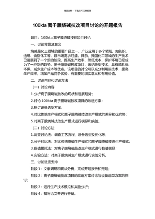 100kta离子膜烧碱技改项目研究的开题报告