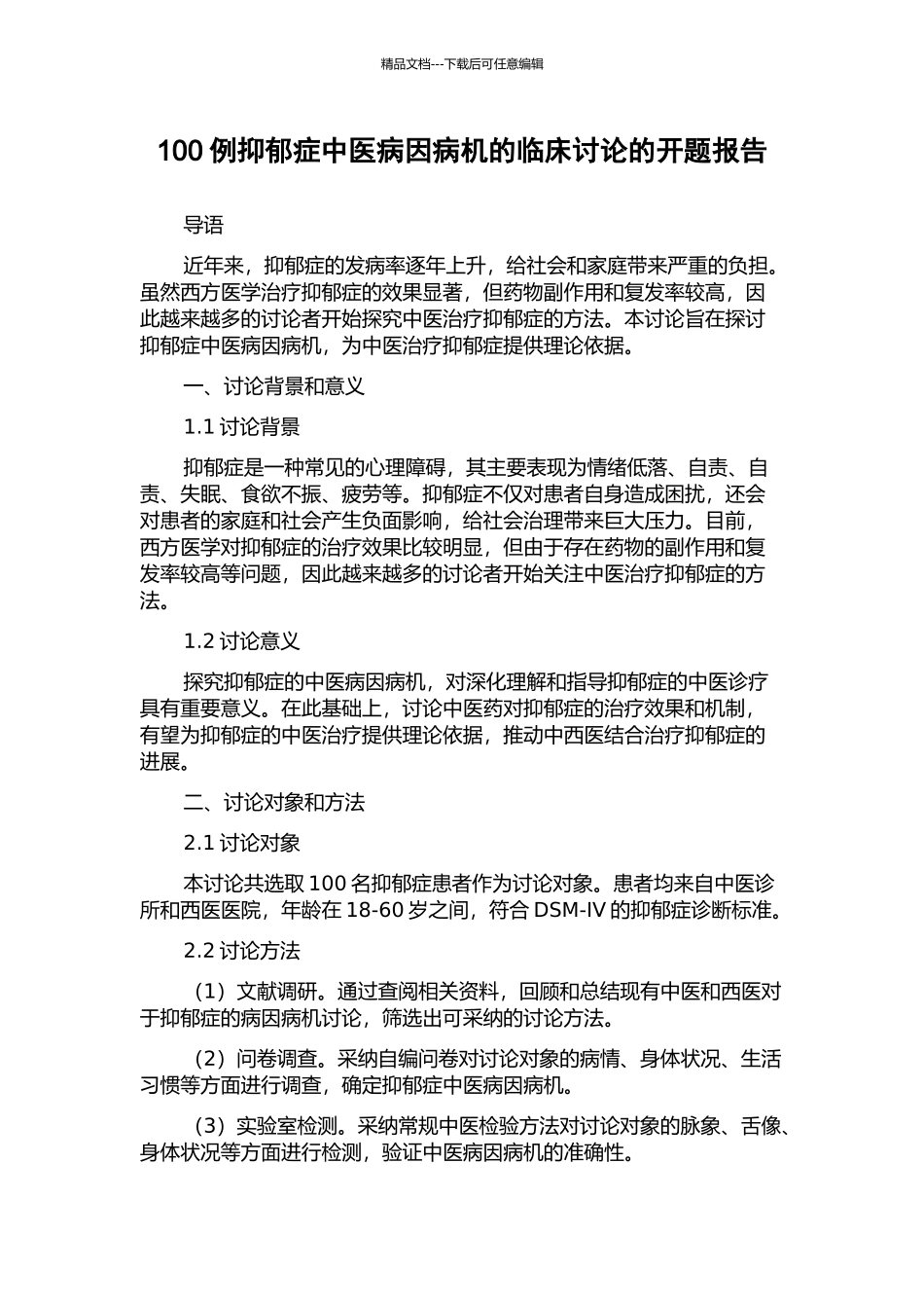 100例抑郁症中医病因病机的临床研究的开题报告_第1页