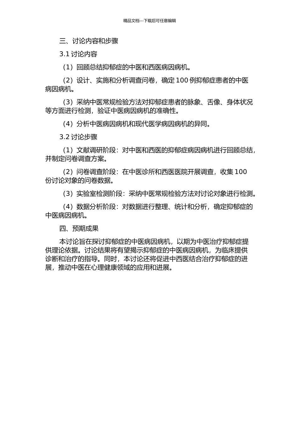 100例抑郁症中医病因病机的临床研究的开题报告_第2页