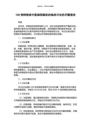 100例抑郁症中医病因病机的临床研究的开题报告