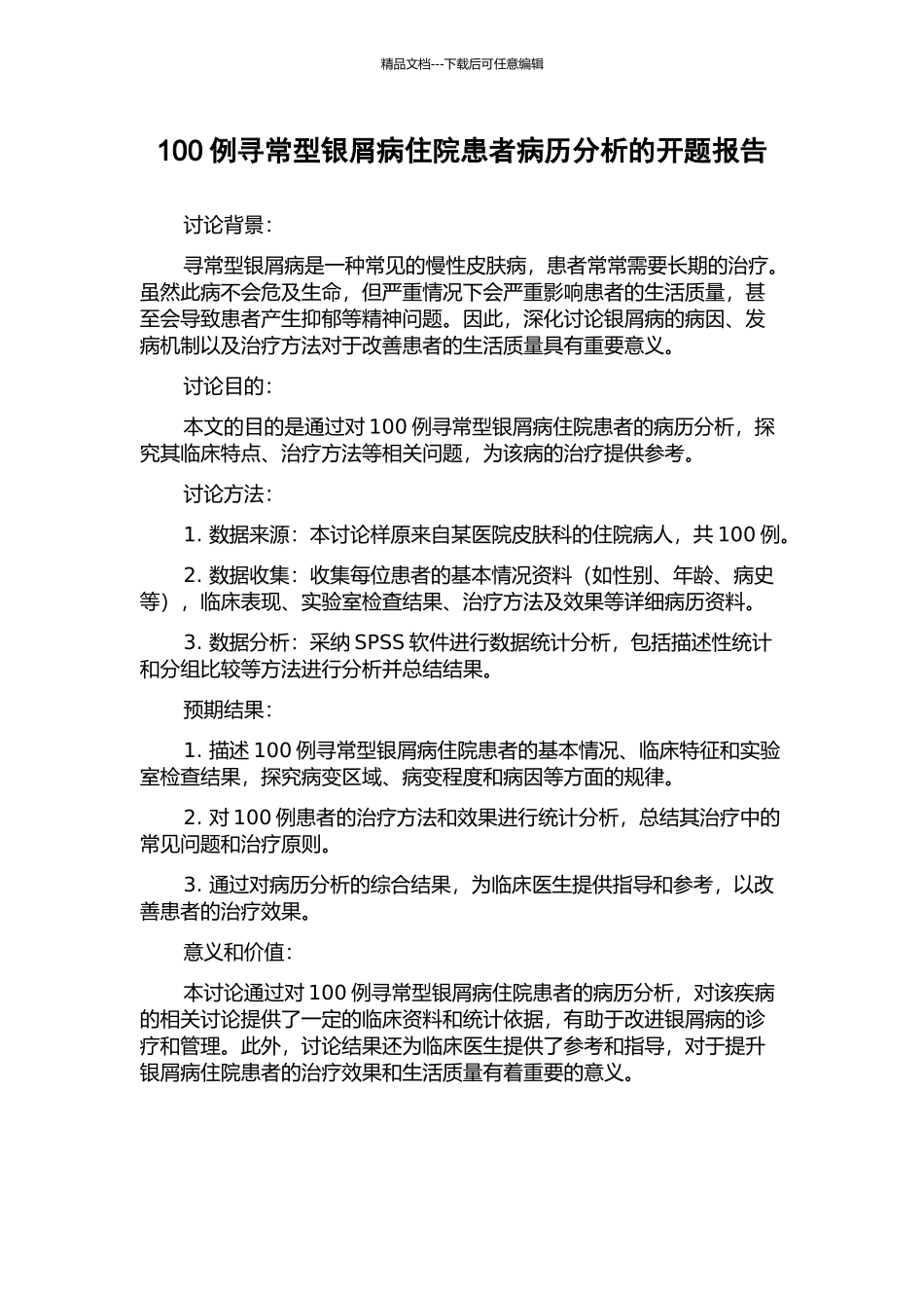 100例寻常型银屑病住院患者病历分析的开题报告_第1页