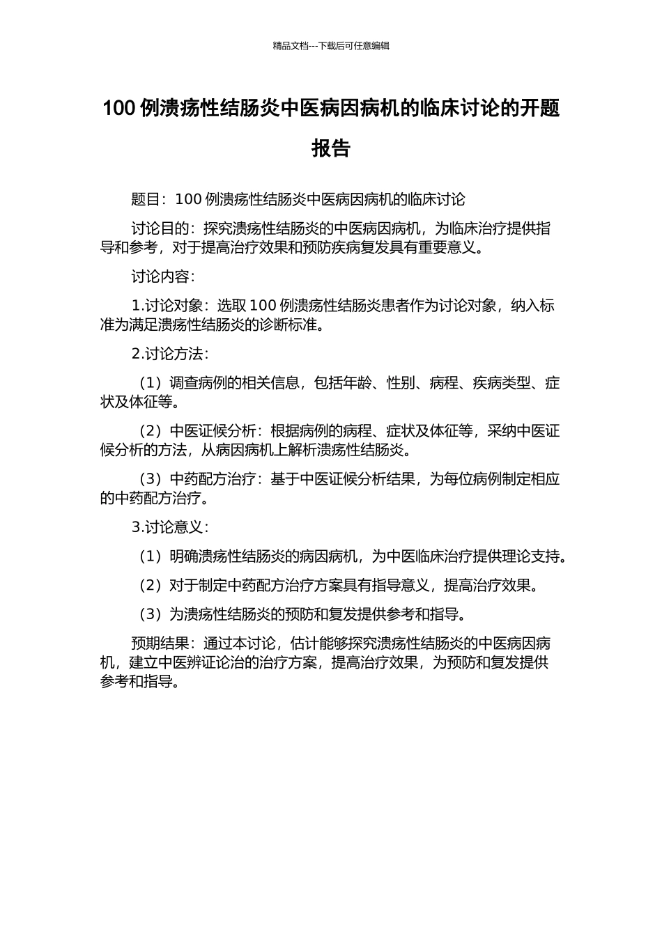 100例溃疡性结肠炎中医病因病机的临床研究的开题报告_第1页