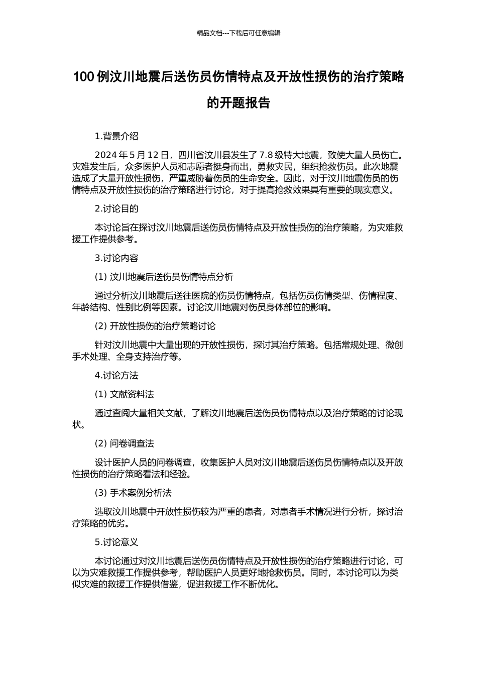 100例汶川地震后送伤员伤情特点及开放性损伤的治疗策略的开题报告_第1页