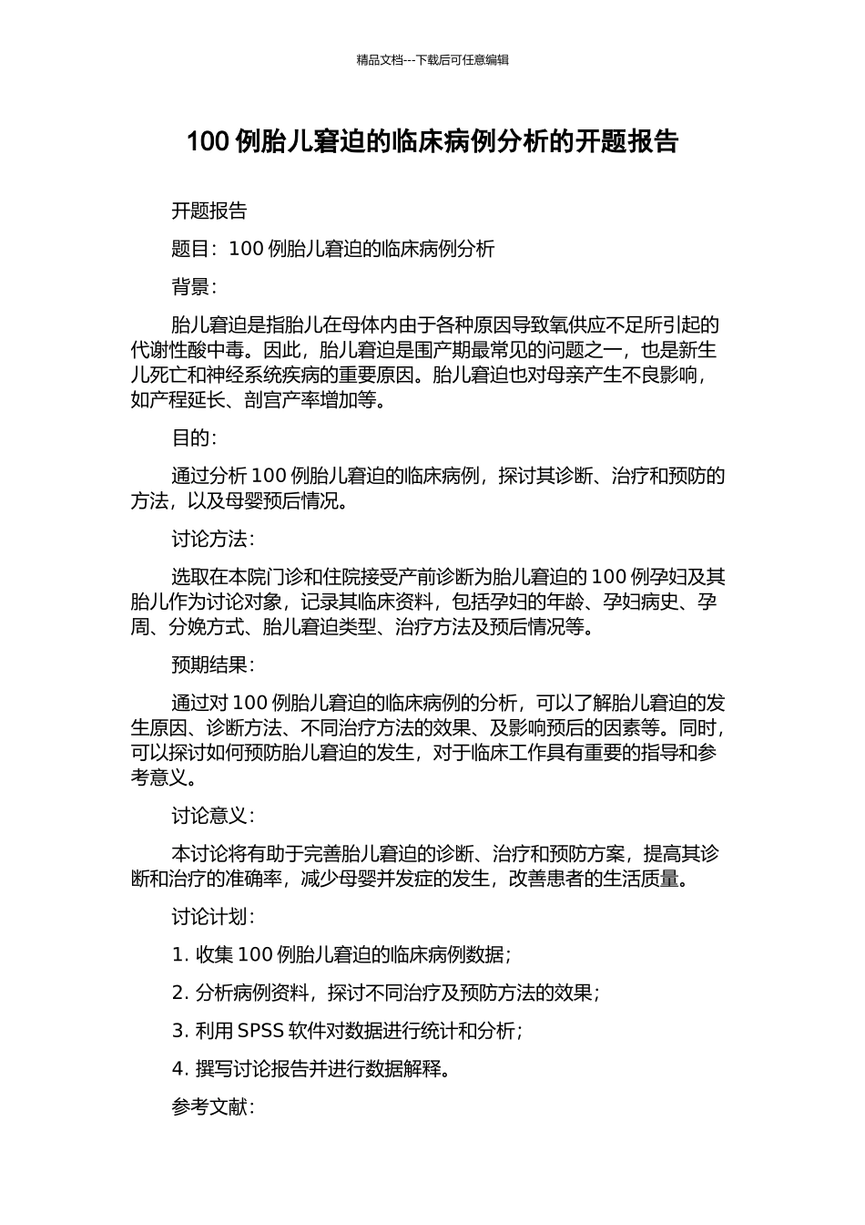 100例胎儿窘迫的临床病例分析的开题报告_第1页