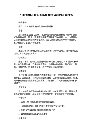 100例胎儿窘迫的临床病例分析的开题报告