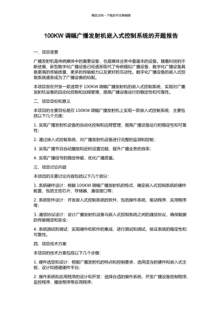 100KW调幅广播发射机嵌入式控制系统的开题报告