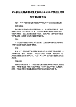 100例脑动脉闭塞或重度狭窄的分布特征及危险因素分析的开题报告
