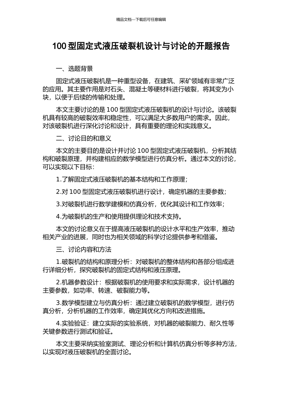 100型固定式液压破碎机设计与研究的开题报告_第1页