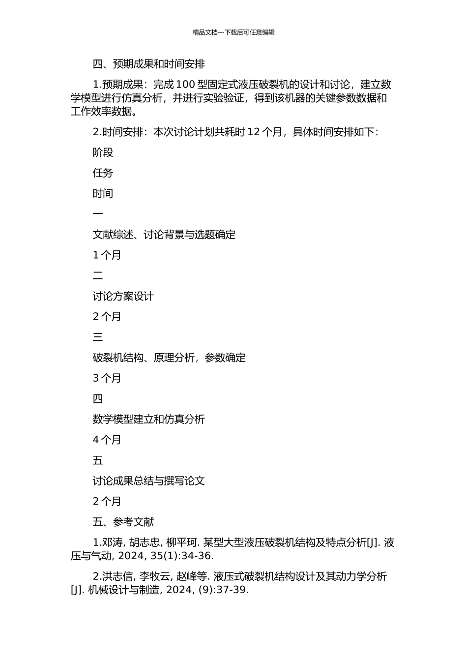 100型固定式液压破碎机设计与研究的开题报告_第2页