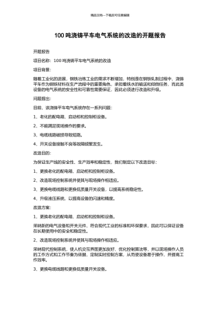 100吨浇铸平车电气系统的改造的开题报告