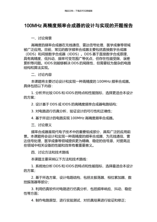 100MHz高精度频率合成器的设计与实现的开题报告