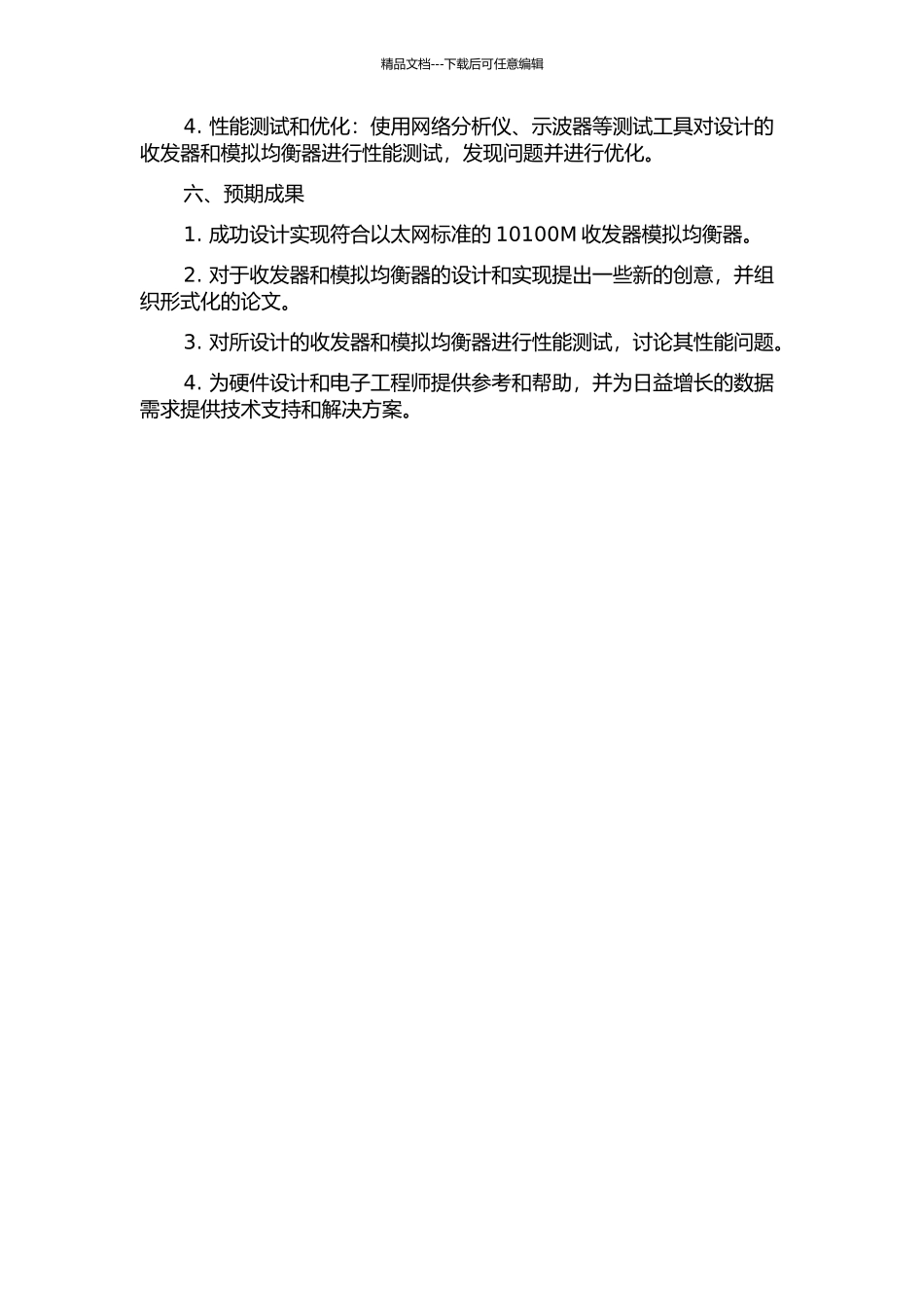 10100M以太网收发器模拟均衡器设计的开题报告_第2页
